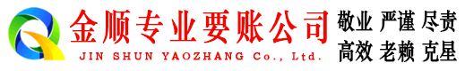 威信金顺清债公司